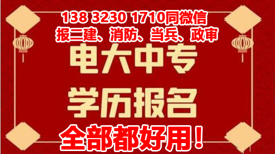 電大中專報名正規機構