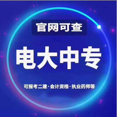 電大中專報名方式及招生專業(yè)