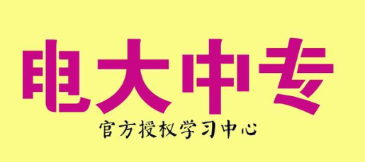 電大成人中專2023年招生簡章