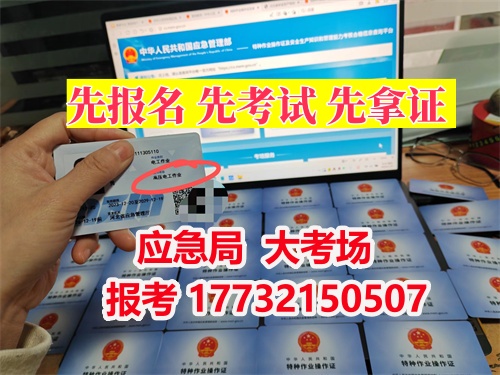 應(yīng)急管理局——特種作業(yè)操作證報(bào)考流程