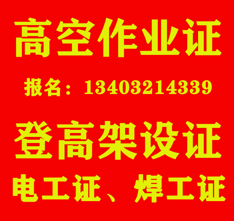 高處作業證怎么復審，石家莊報名入口