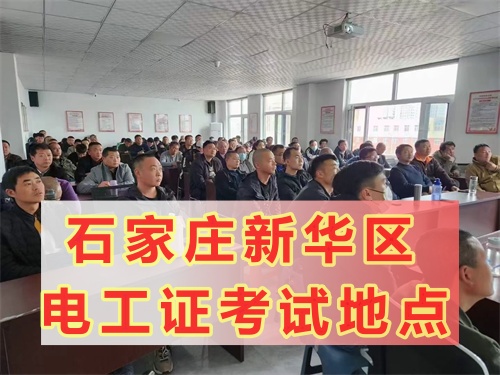 石家莊新華區(qū)電工證考試地點(diǎn)