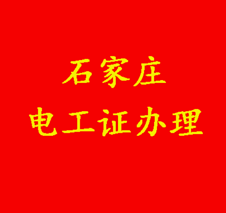 河北石家莊考電工證的步驟及報名電話