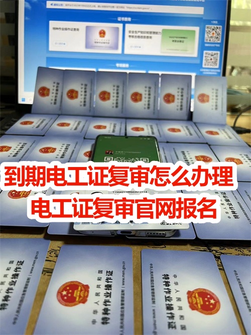 到期電工證復(fù)審怎么辦理？