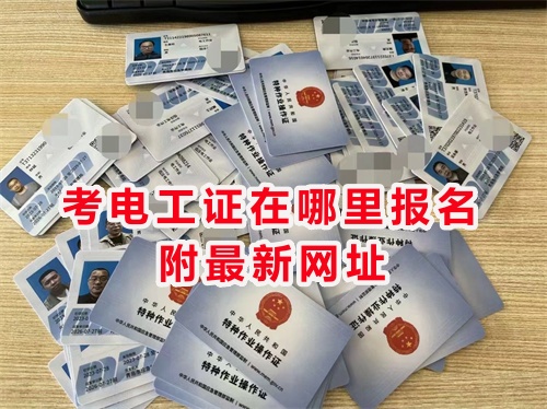 石家莊開發(fā)區(qū)附近電工證報名考試
