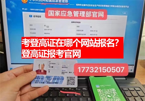 考登高證在哪個網(wǎng)站報名？登高證報考官網(wǎng)