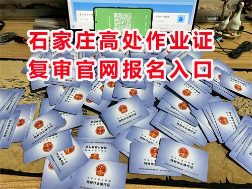 石家莊高處作業證復審官網報名入口