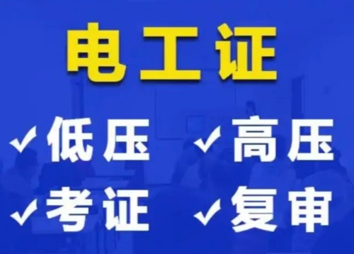 2025年電工證復(fù)審怎么辦理？