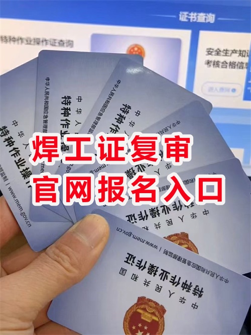 焊工證復審官網報名入口