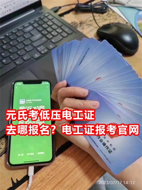 元氏考低壓電工證去哪報名？電工證報考官網