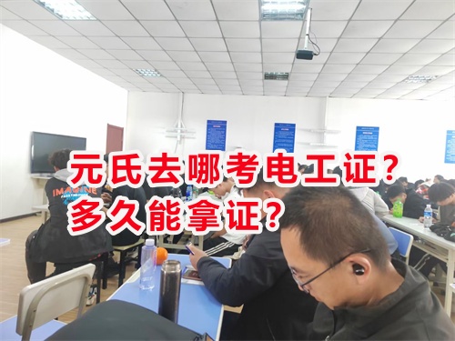 元氏去哪考電工證？多久能拿證？