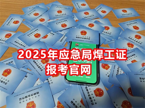 石家莊電工/焊工報考中心