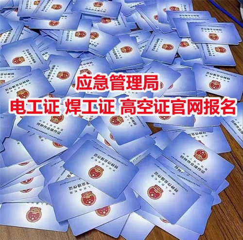 應(yīng)急管理局電工證 焊工證 高空證官網(wǎng)報(bào)名