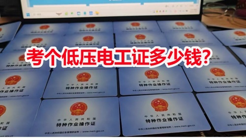 石家莊現在考個低壓電工證多少錢？