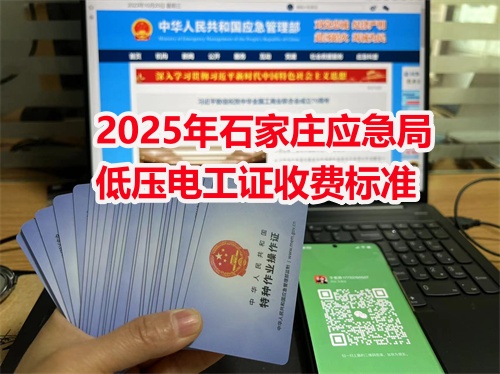 2025年石家莊應(yīng)急局低壓電工證收費(fèi)標(biāo)準(zhǔn)