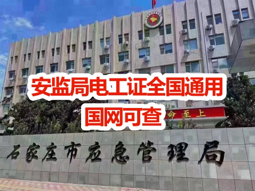 2025年石家莊電工證如何報考?報考條件有哪些?(報考指南)