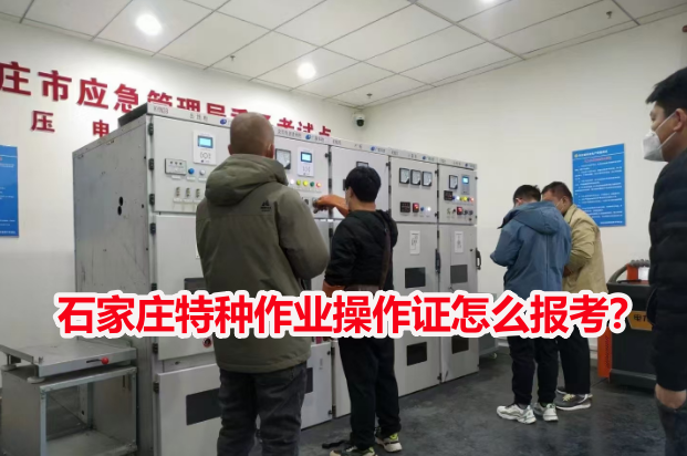 石家莊特種作業(yè)操作證怎么報(bào)考？
