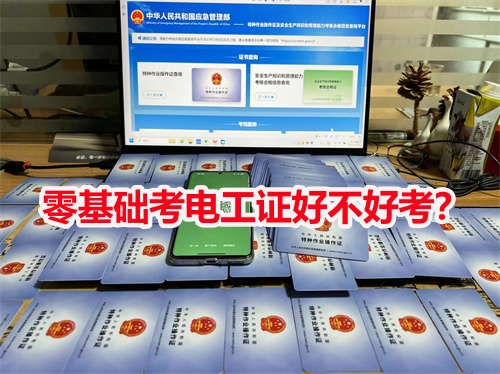 零基礎(chǔ)考電工證好不好考？
