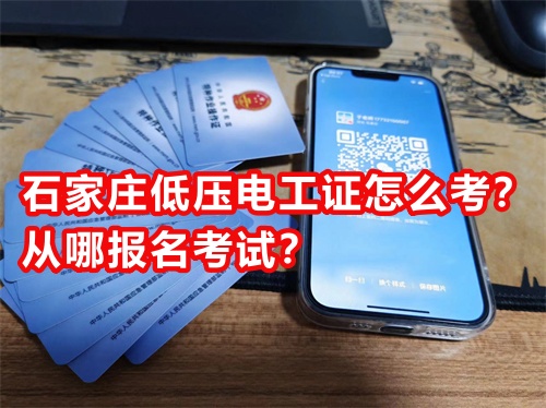 石家莊低壓電工證怎么考？從哪報(bào)名考試？