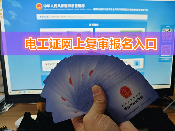 電工證網(wǎng)上復(fù)審入口