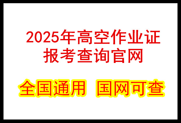 2025年高空作業(yè)證報(bào)考查詢(xún)官網(wǎng)