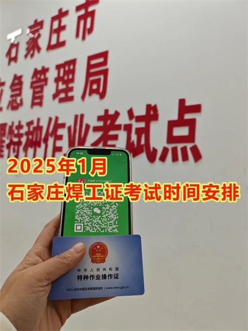 2025年1月石家莊焊工證考試時間安排