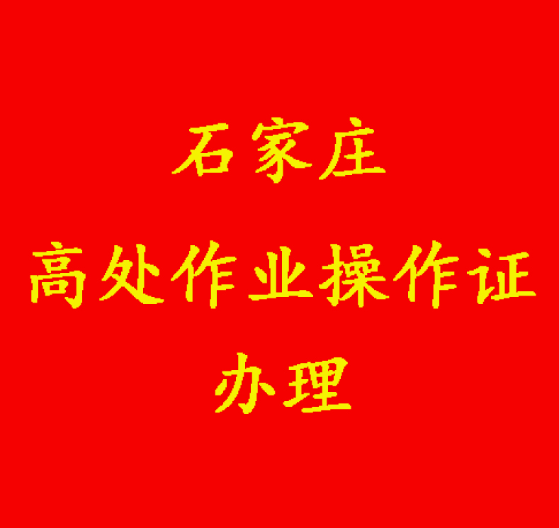 石家莊考高處作業(yè)操作證多少錢(qián)