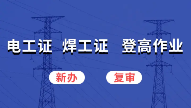 2025年焊工證的有效期及復審期限