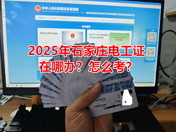 2025年石家莊電工證在哪辦？怎么考