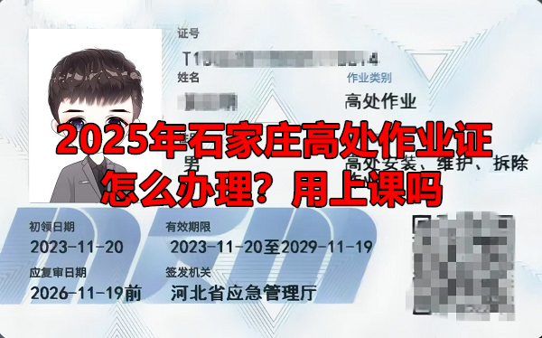 2025年石家莊高處作業(yè)證怎么辦理？用上課嗎