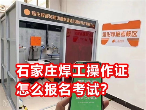應急管理廳焊工證怎么報考？石家莊哪里能報名考取焊工證