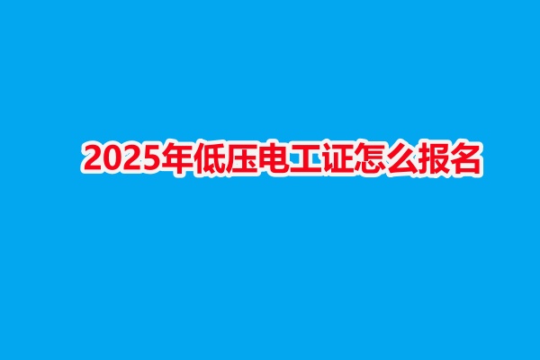2025年低壓電工證怎么報名
