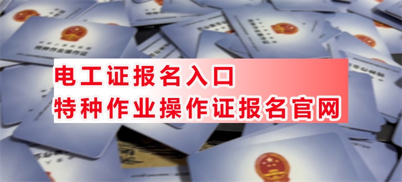 最新2025年電工特種作業證報名入口官網（附新規定） 