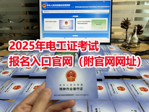 石家莊電工證官方報名入口網址