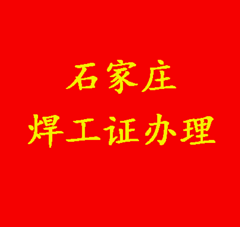 2025應急管理局焊工證報名流程