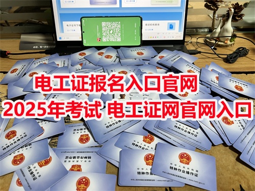 石家莊應急局電工證從哪里報名