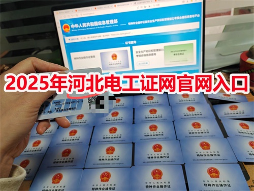 個人電工證查詢入口 電工證怎么考？