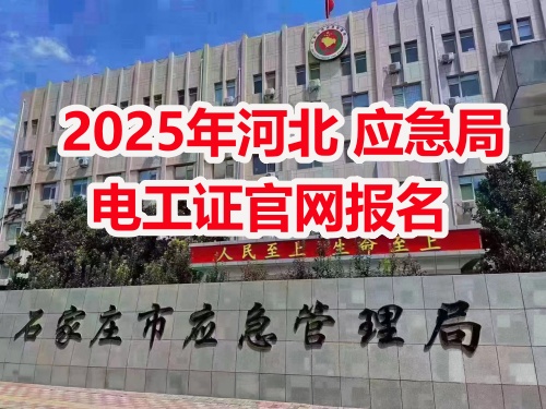  電工證考試報名入口官網(wǎng)