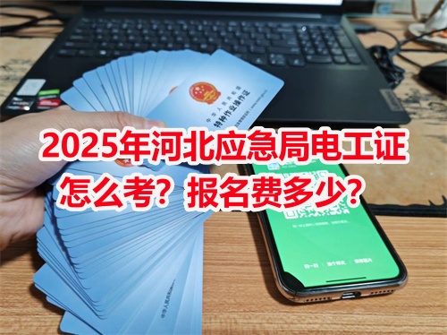 高壓電工證報名入口官網  低壓電工證報名入口官網
