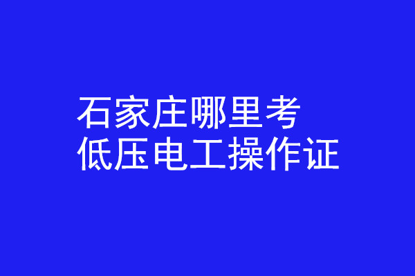 石家莊附近考低壓電工證地址