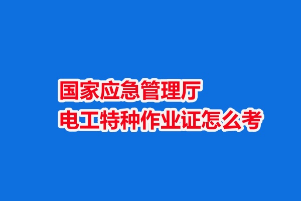 石家莊電工證怎么考 在哪里報名大概多少錢
