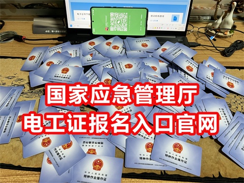 低壓電工證（弱電）報名入口官網(wǎng)