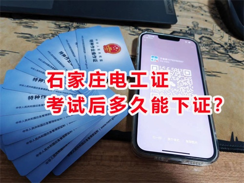 石家莊考電工證去哪里報名？報名費多少？
