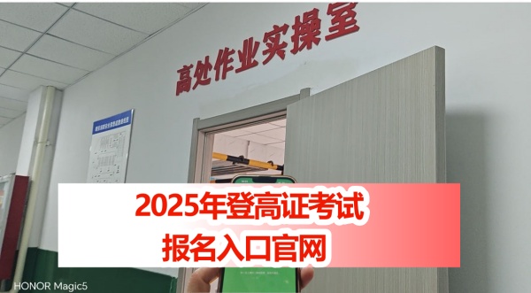 2025年全國(guó)各省高空作業(yè)證在哪里報(bào)名(附正確官方報(bào)名入口)
