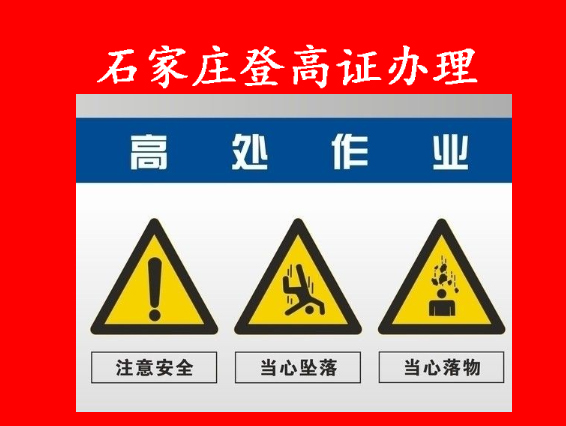 2025年石家莊登高架設(shè)操作證官網(wǎng)報(bào)名入口