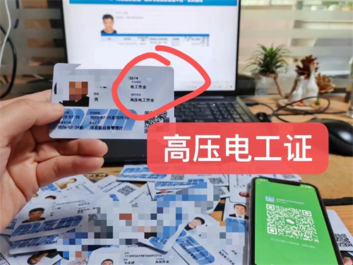低壓電工證和高壓電工證報名費多少錢、好考嗎?