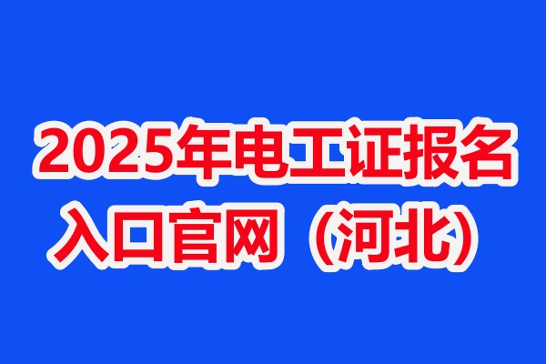 2025年電工證報名入口官網(wǎng)（河北）