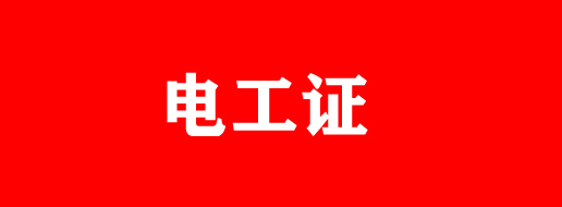 高壓電工證和低壓電工證哪個下證快
