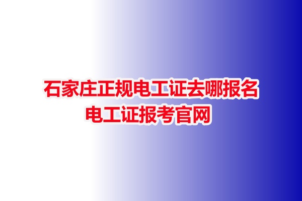 石家莊正規電工證去哪報名 電工證報考官網