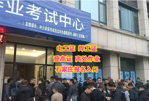 石家莊焊工證報名地點